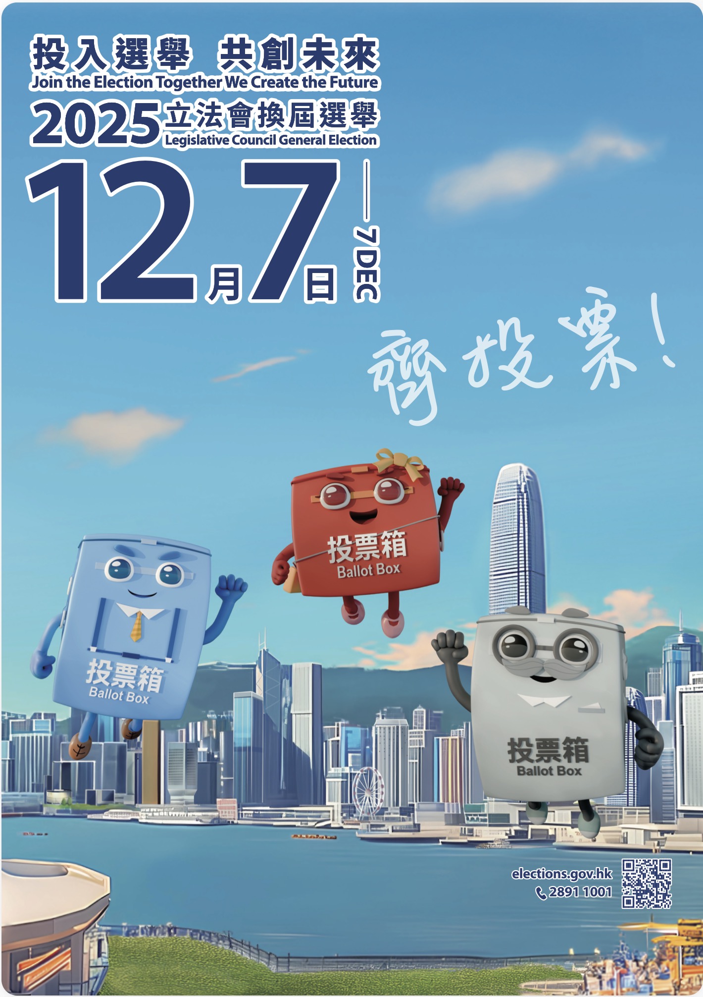 投入選舉共創未來 2025